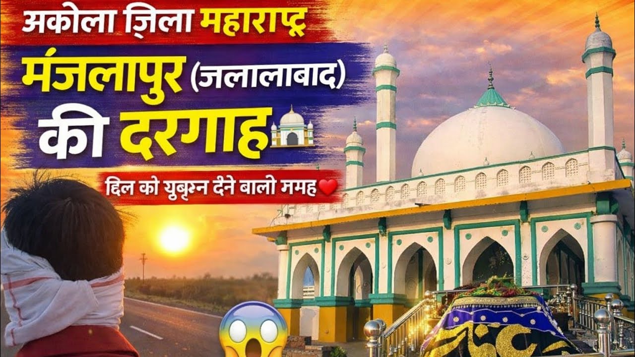 मंजलापुर (जलालाबाद) की रहस्यमयी दरगाह 😲 अकोला महाराष्ट्र | यहां क्या खास है?या