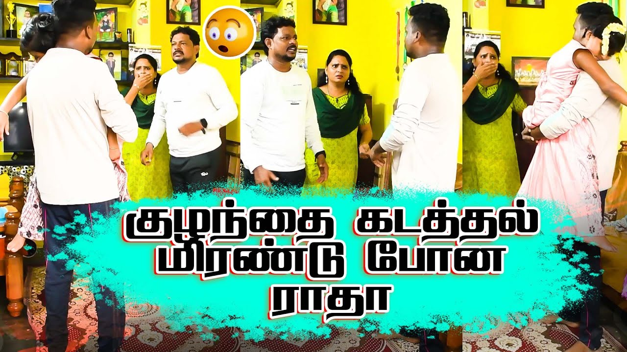 குழந்தை கடத்தல் மிரண்டு போன ராதா | RADHA RAVI COMEDY| PRANK RAVIRAJ | 