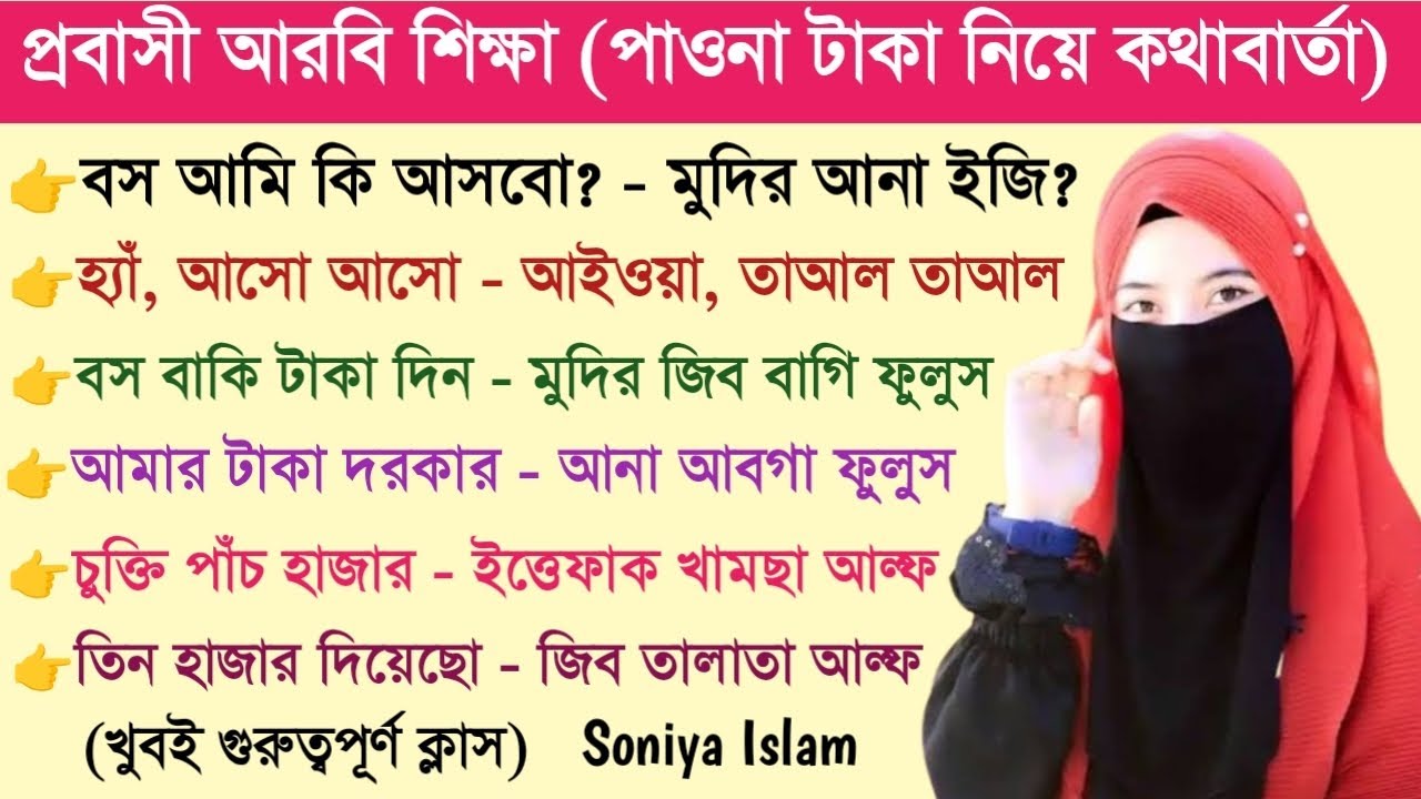 আরবি ভাষা শিক্ষা | আরবি ভাষা শেখার সহজ উপায় | Soniya Islam