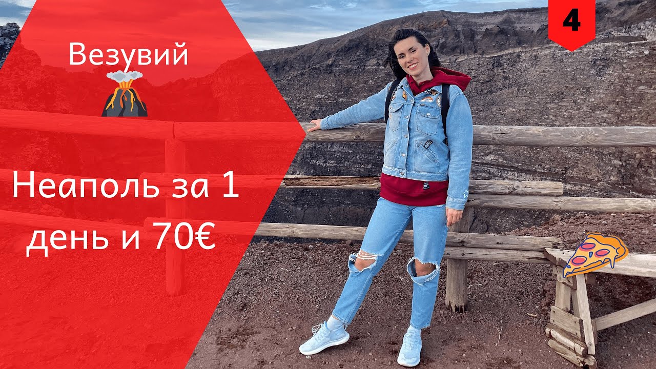 Неаполь за 1 день. Восхождение на Везувий