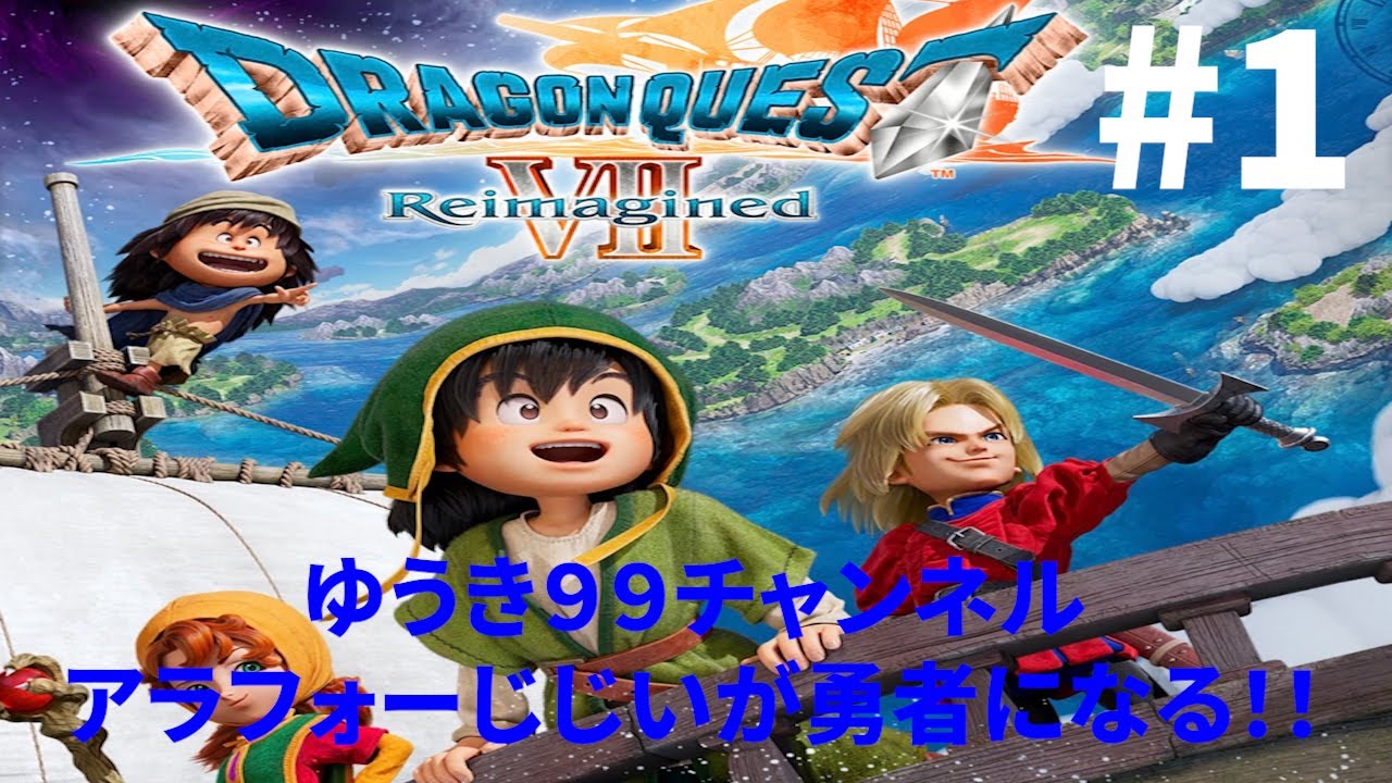 【配信 初心者】 ドラゴンクエストVII Reimagined』アラフォーじじいが勇者になる！！※ネタバレあり  #1
