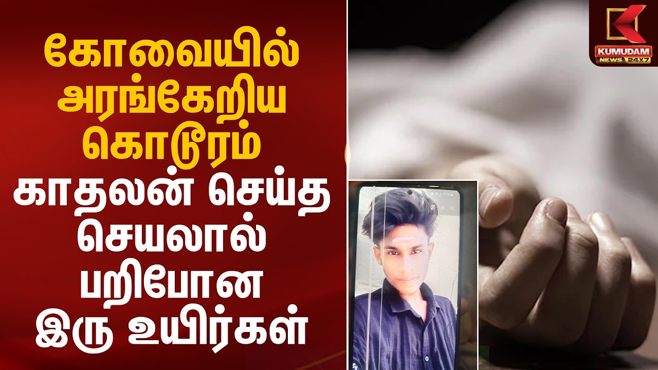 கோவையில் அரங்கேறிய கொடூரம்.. காதலன் செய்த செயலால் பறிபோன இரு உயிர்கள் | Kovai Double Murder