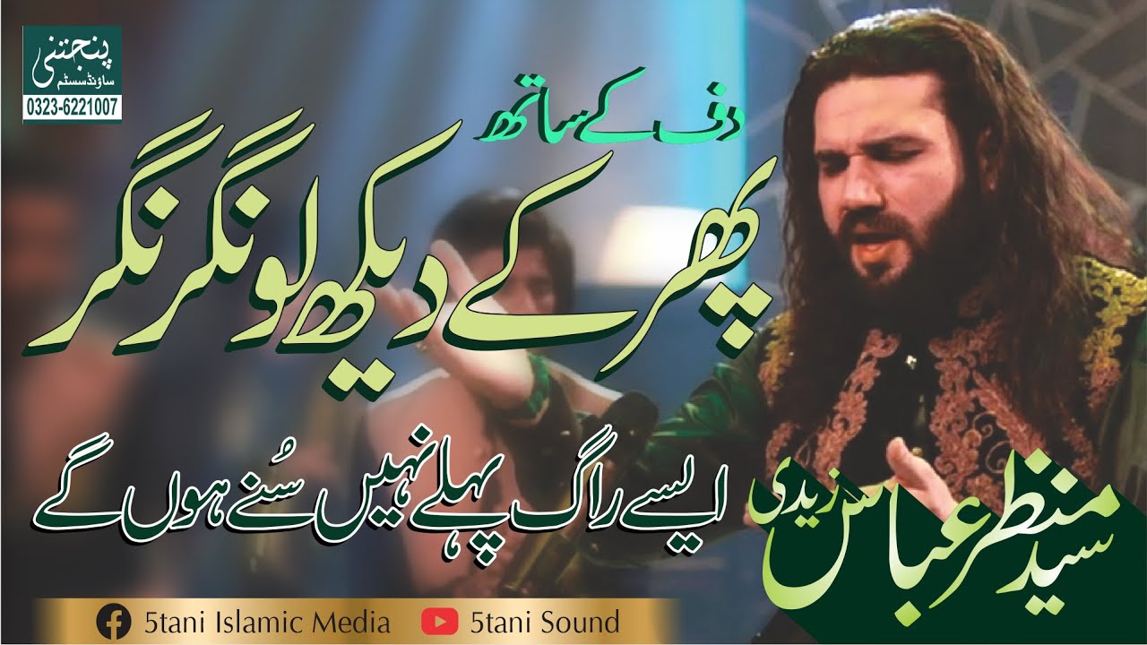 Phir k Dekh lo Nagar Nagar Syed Manzar Abbas Zaidi Punjtani Sound System 0323-6221007