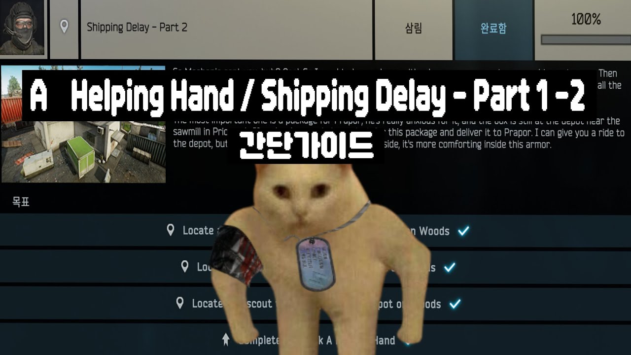 타르코프 A Helping Hand / Shipping Delay - Part 1 ~ 2 가이드.