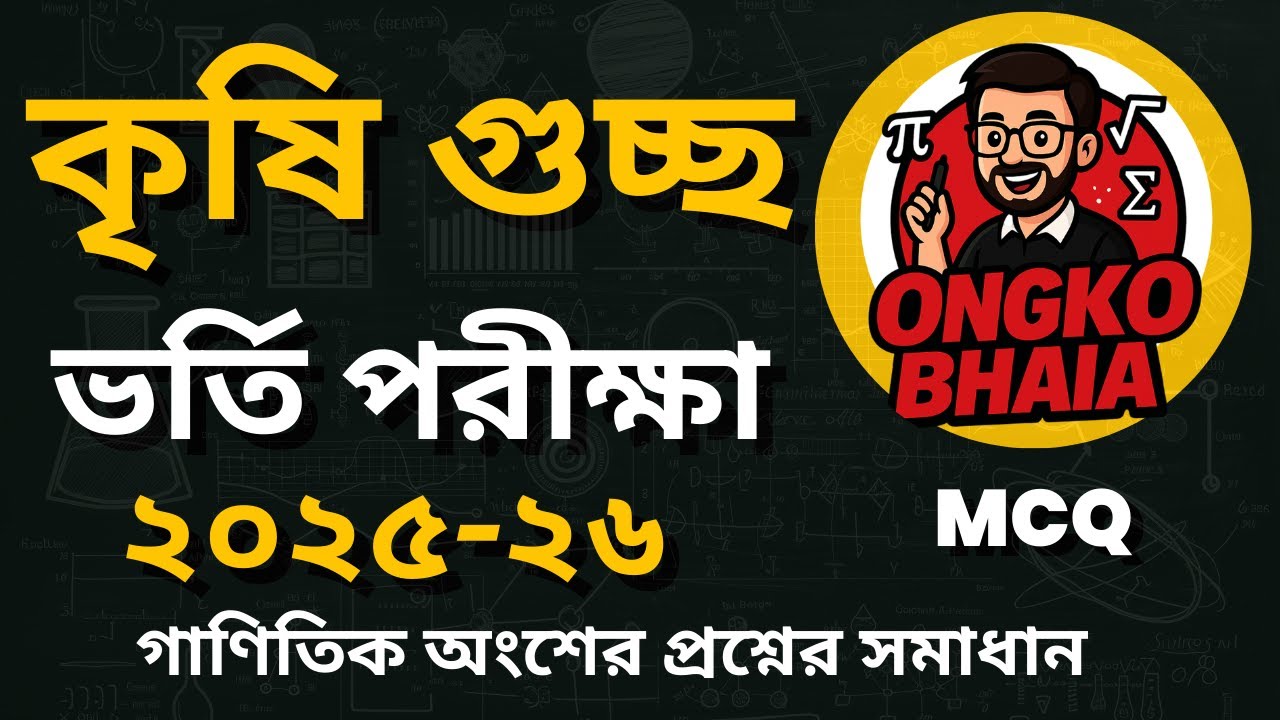 কৃষি গুচ্ছ ভর্তি পরীক্ষা 2025-26 প্রশ্ন সমাধান ||  Krishi Guccha Admission Math MCQ || Ongko Bhaia