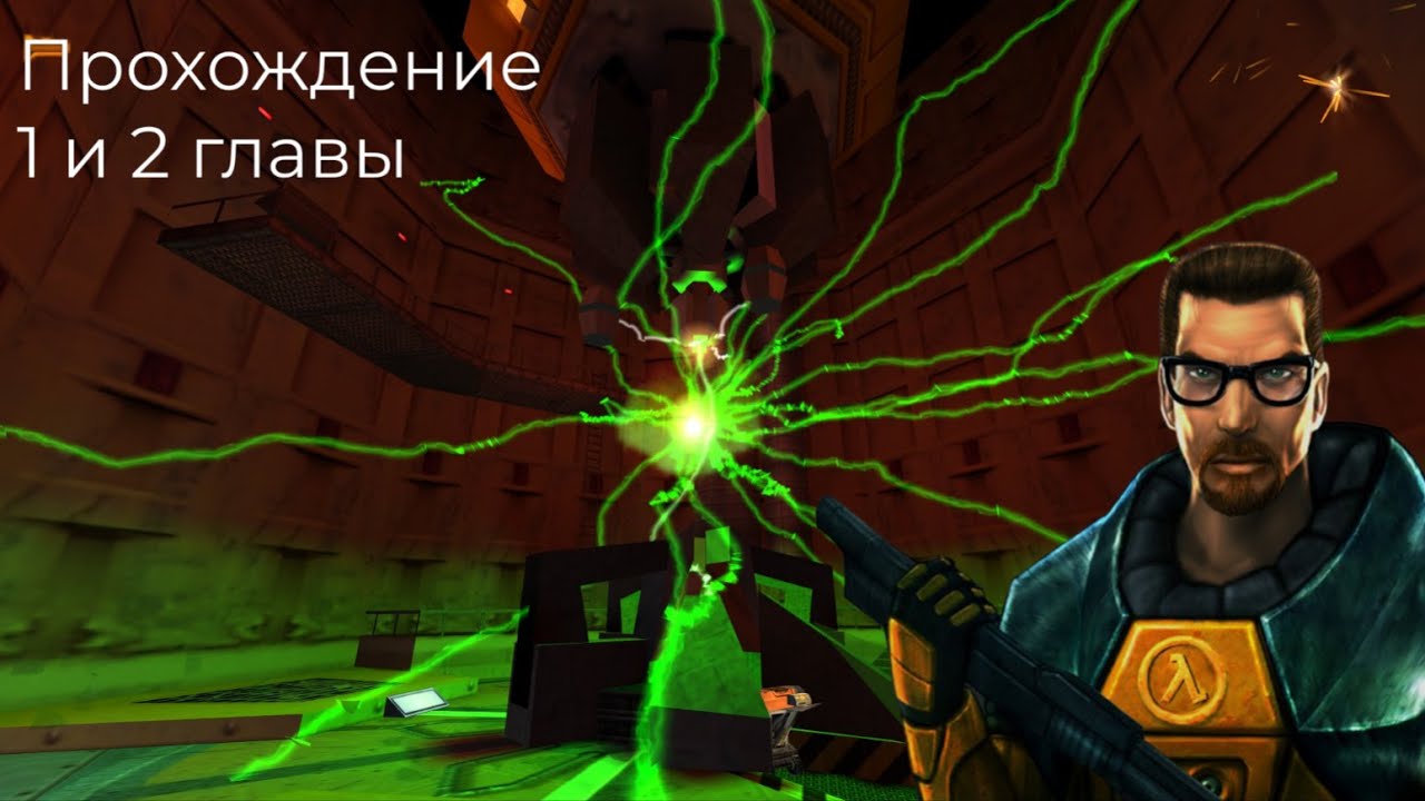 Half Life 1 и 2 главы прохождение 1 серия