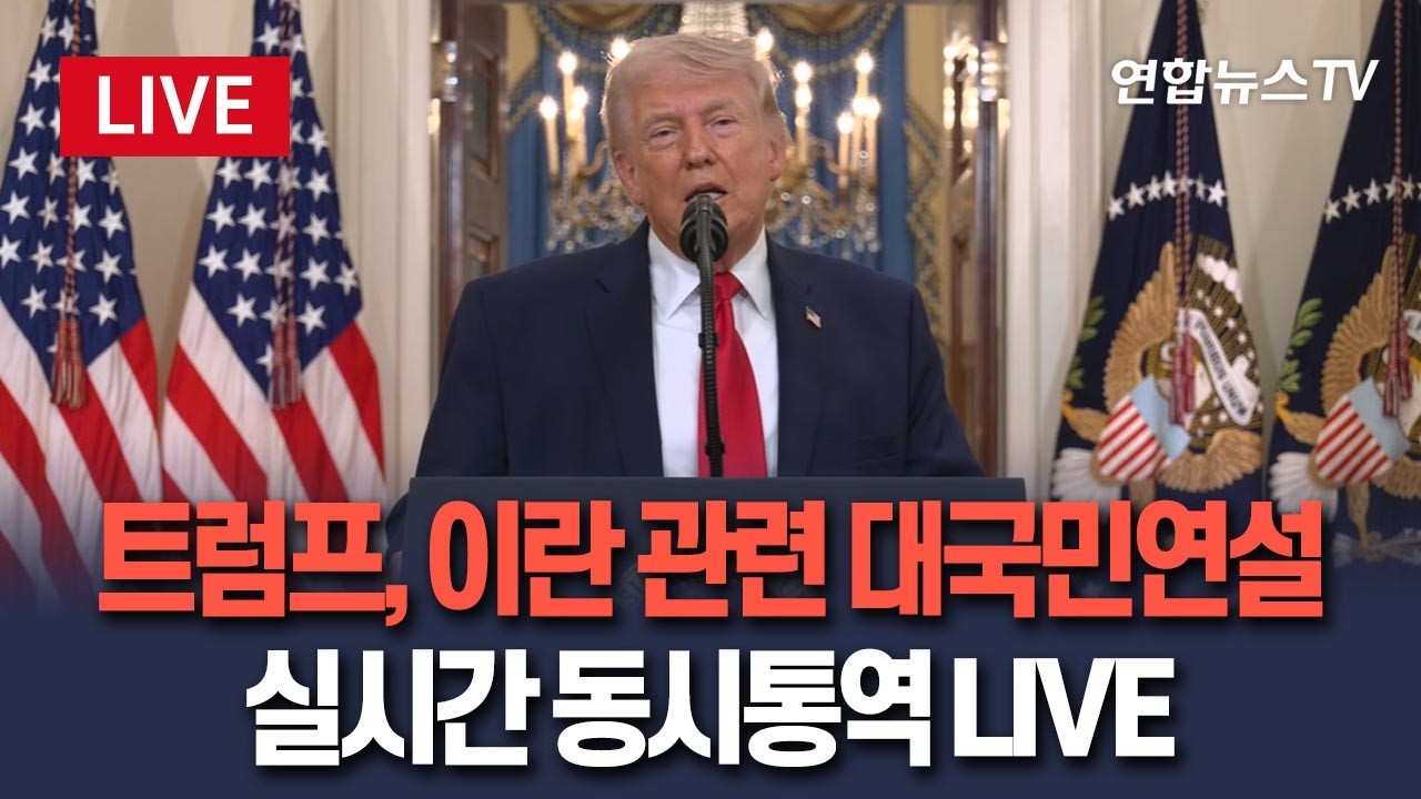 [🔴생중계] 트럼프, 이란 관련 대국민연설&hellip;실시간 동시통역 LIVE / 연합뉴스TV(YonhapnewsTV)