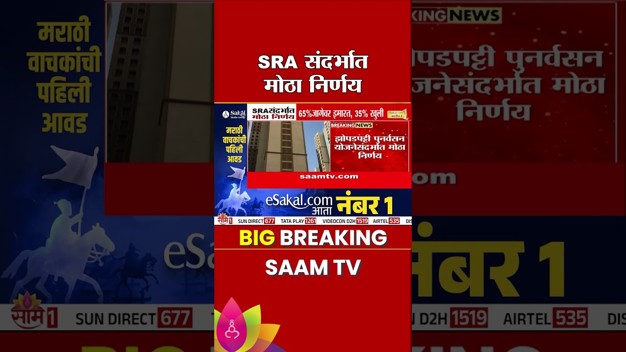 SRA संदर्भात मोठा निर्णय, 65 % जागेवर इमारत 35 % खुली | SRA News