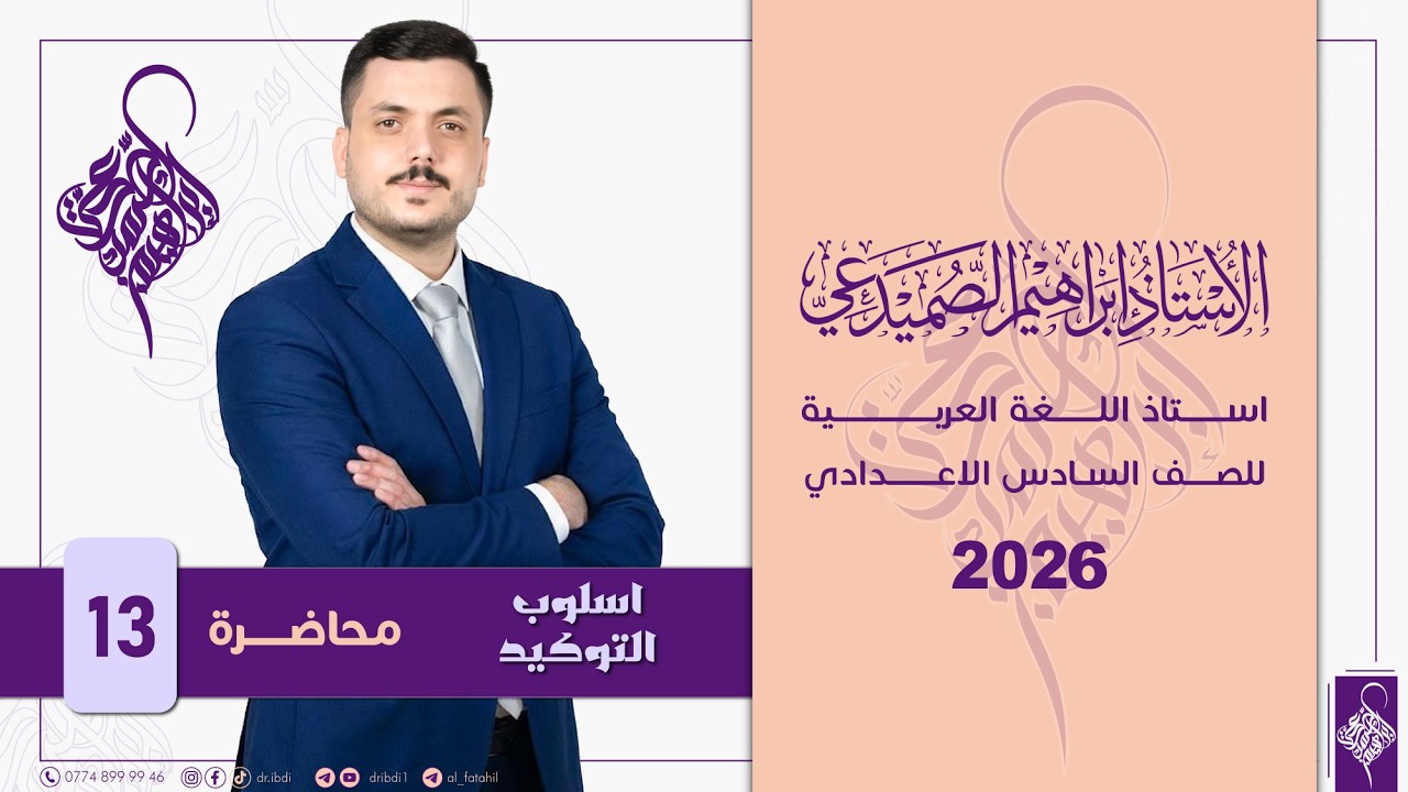 اسلوب التوكيد : محاضرة 13 والاخيرة