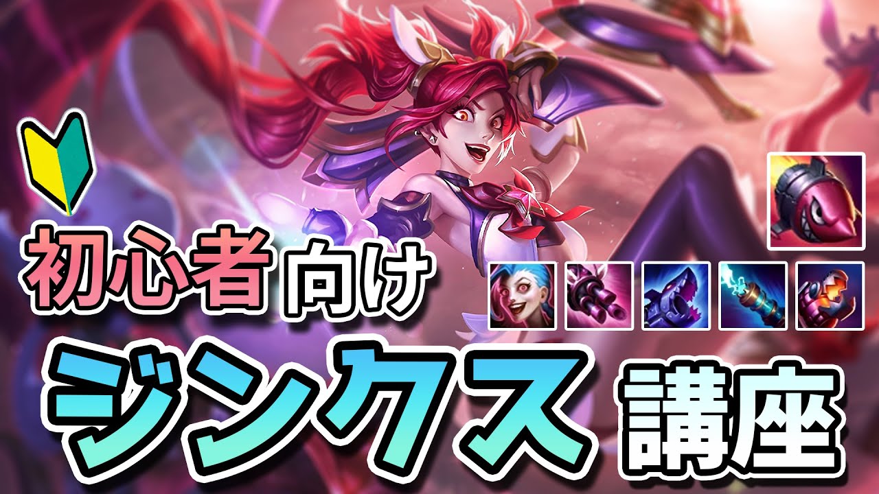 【LOL】ジンクスのスキル解説、レーン戦から集団戦までの立ち回り方を教えます！