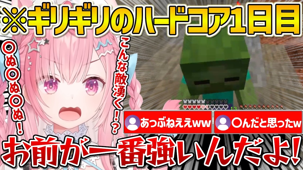 チビゾンビや敵の大群に追われ何度も〇にかけるさくたんのマイクラハードコア1日目まとめ【結城さくな/Vtuber/切り抜き】