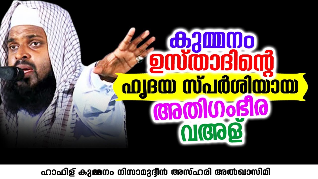 കുമ്മനം ഉസ്താദിന്റെ അതിഗംഭീര വഅള് | KUMMANAM NIZAMUDHEEN AZHARI