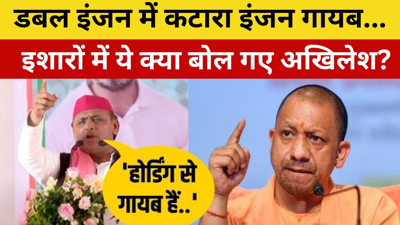 Kanpur Lok Sabha Election: Double Engine Sarkar में किसको खटारा बोल गए Akhilesh Yadav? | CM yogi