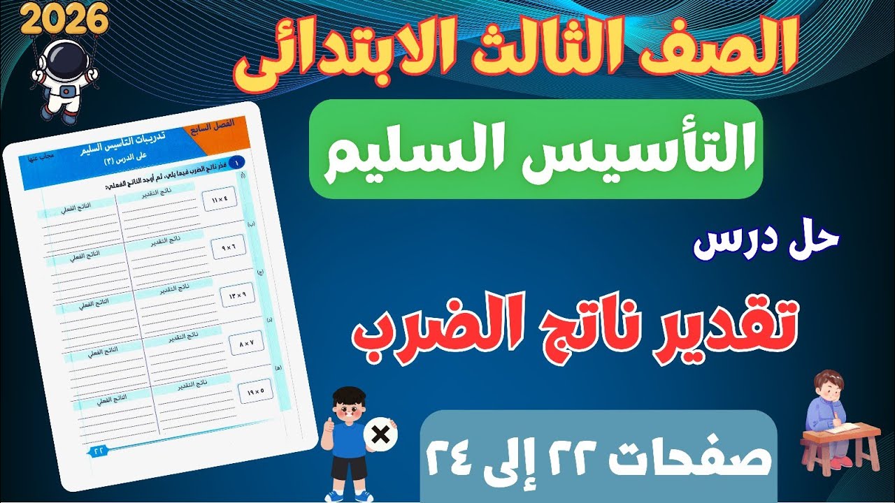 حل درس تقدير ناتج الضرب الضرب | رياضيات تالتة ابتدائي | التأسيس السليم | صفحات ٢٢ إلى ٢٤