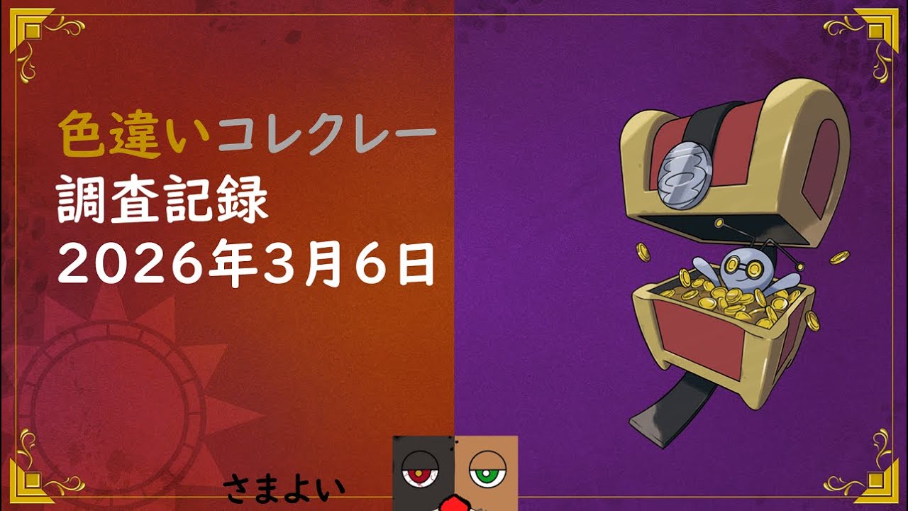 色違いコレクレー調査記録 2026年3月6日