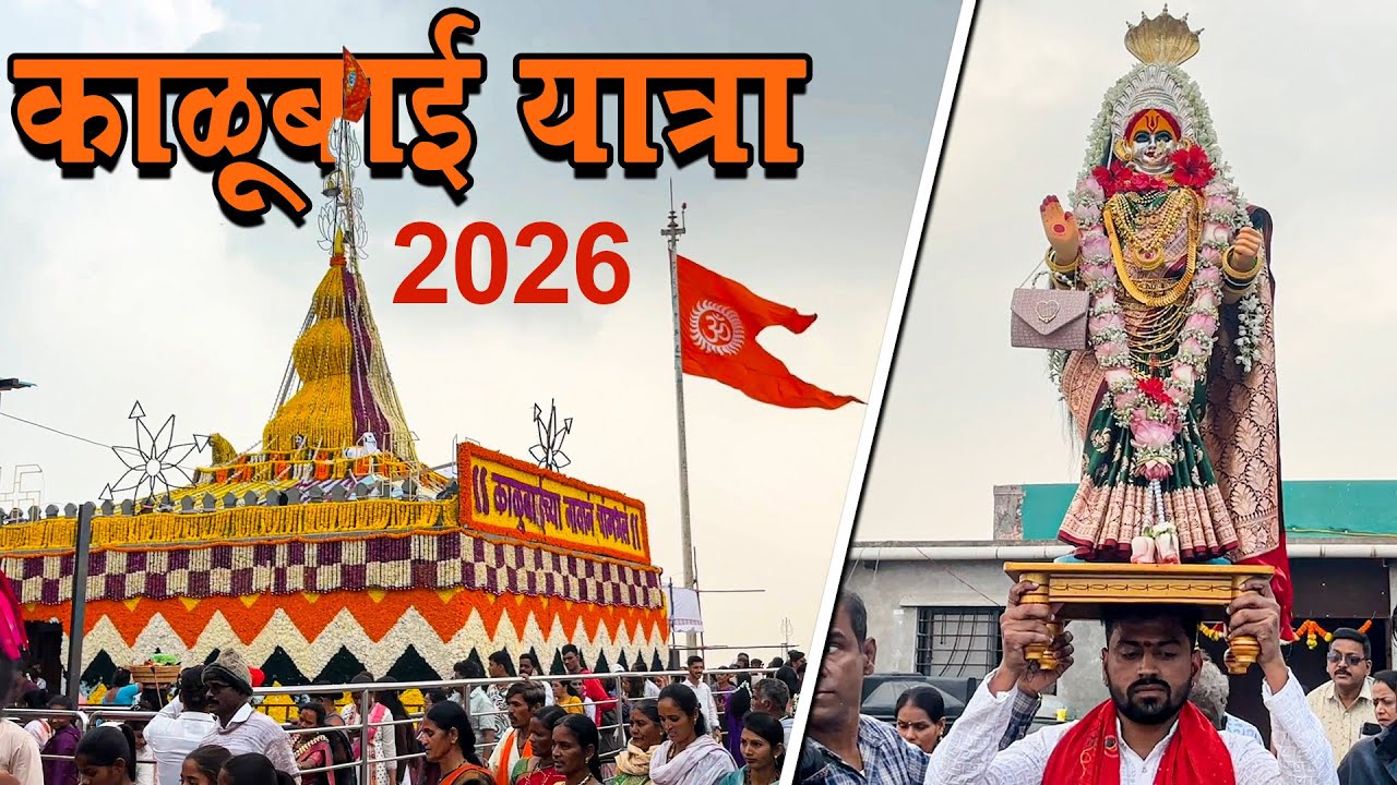 Paush Purnima Mandhardevi Kalubai Yatra | Biggest Yatra Of Maharashtra Mandhardevi Kalubai Yatra 2026