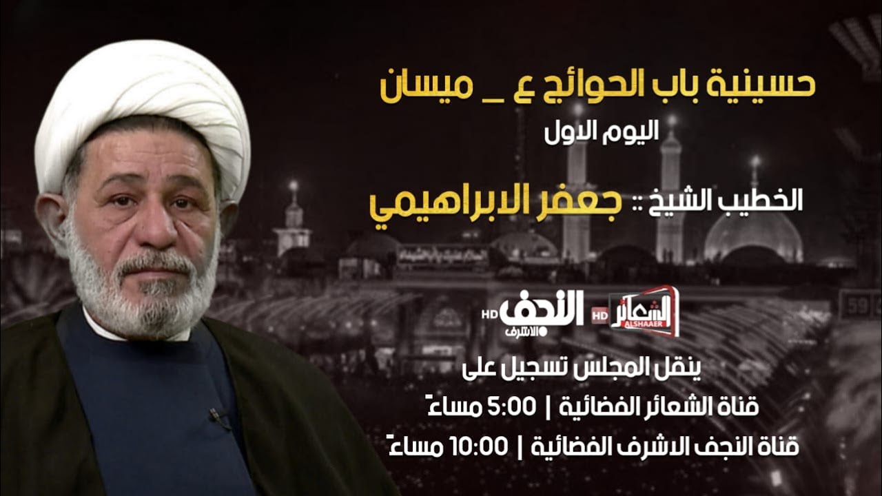 #تسجيل #ميسان الخطيب سماحة الشيخ جعفر الإبراهيمي حسينية باب الحوائج(ع) اليوم الاول #محرم 1445 هـ