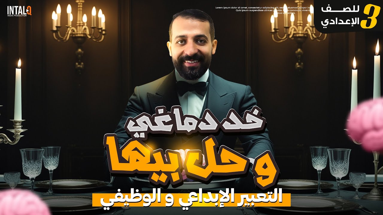 تعبير تالته اعدادي | مراجعه التعبير للصف الثالث الاعدادي | الترم الثاني 2025