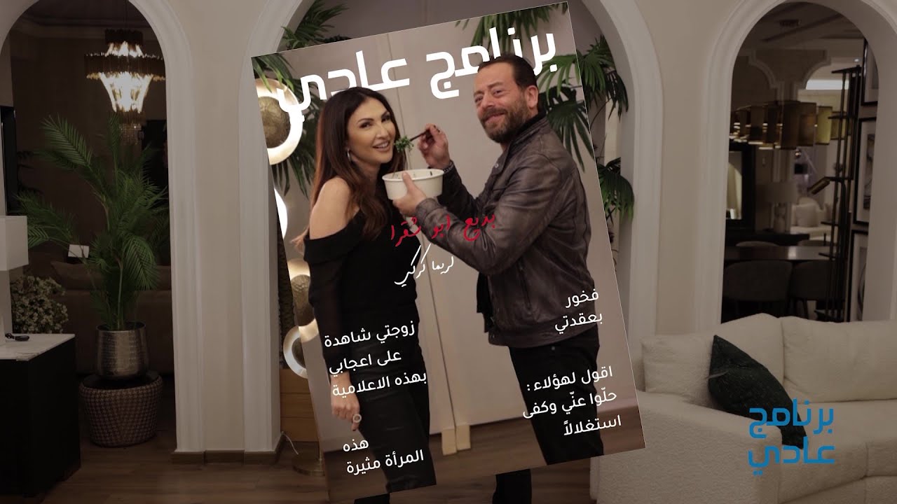 برنامج عادي | بديع أبو شقرا: معقد وافتخر، هذه المرأة مثيرة، واقول لهؤلاء: حلّوا عنّي!