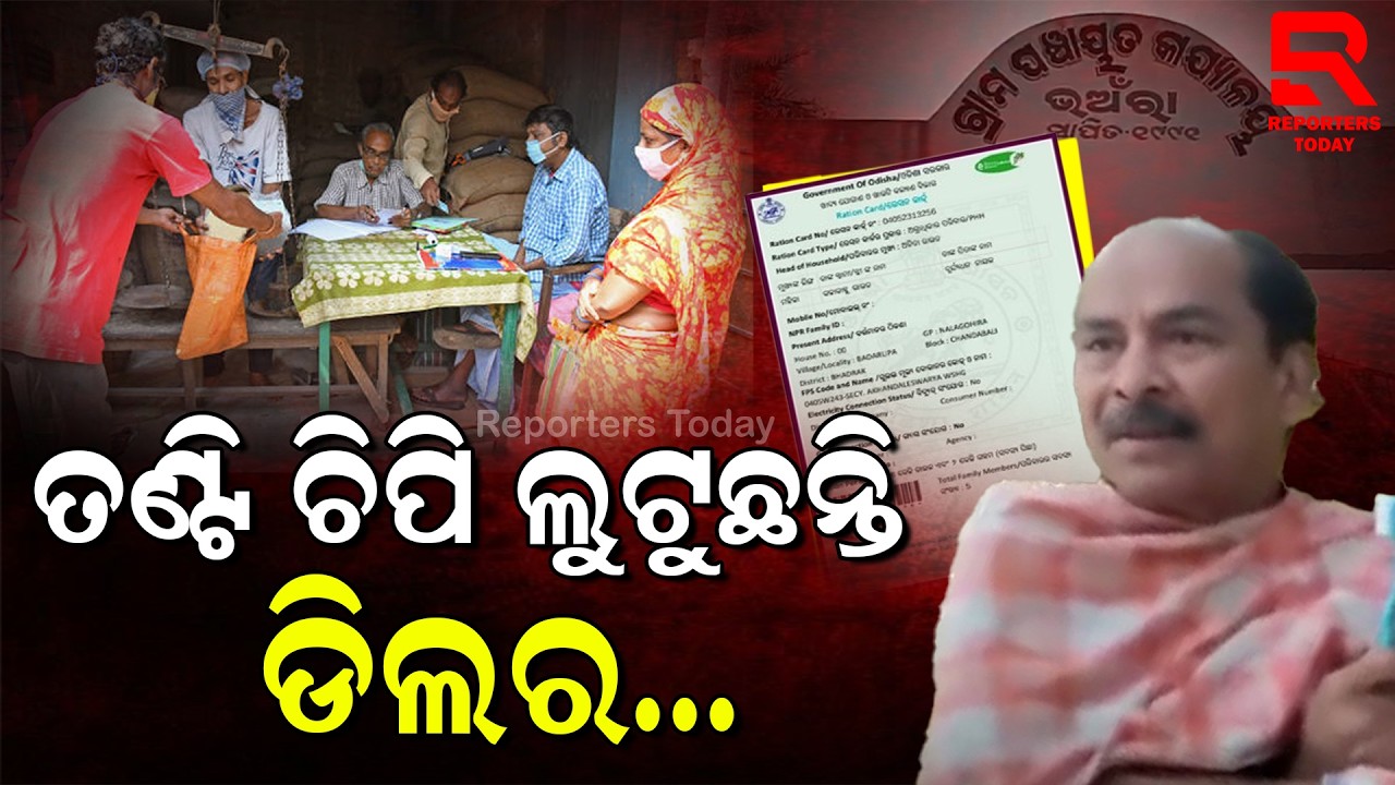 ଗରିବଙ୍କ ପେଟକୁ ଲାତମାରି ଟଙ୍କା ଖାଉଛନ୍ତି ଅଧିକାରୀ ଓ ଡିଲର || Corruption In Name Of E-KYC || Bari - Jajpur