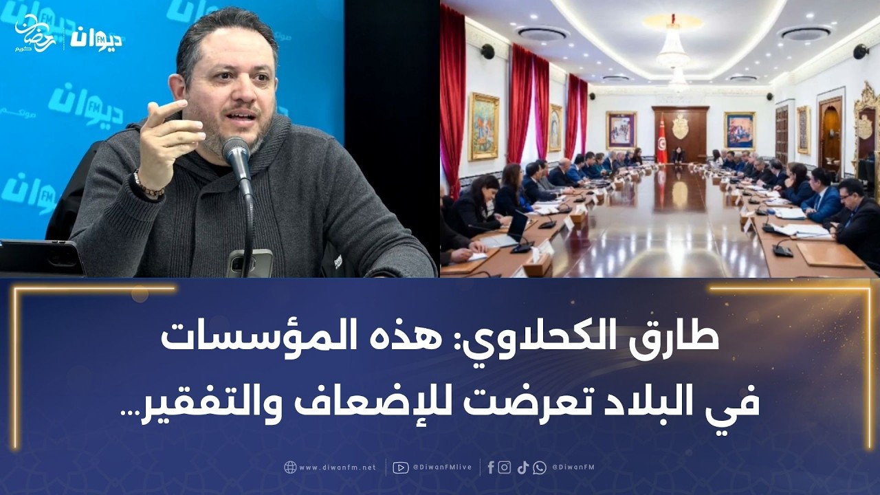طارق الكحلاوي: هذه المؤسسات في البلاد تعرضت للإضعاف والتفقير…