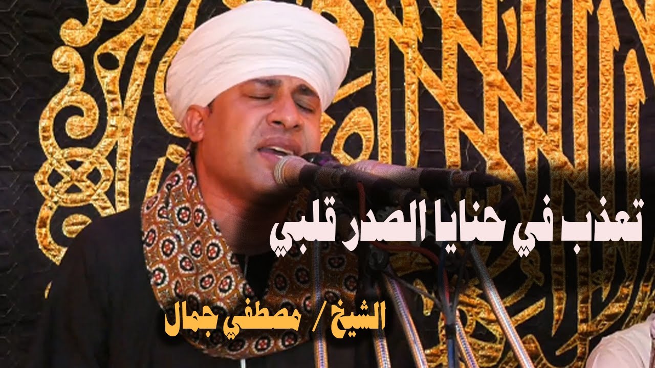 يُـ 💔ــعذب في حنايا الصدر قلبي 💔😢 الشيخ مصطفي جمال🌹 قصائد مدح حزينة 💔