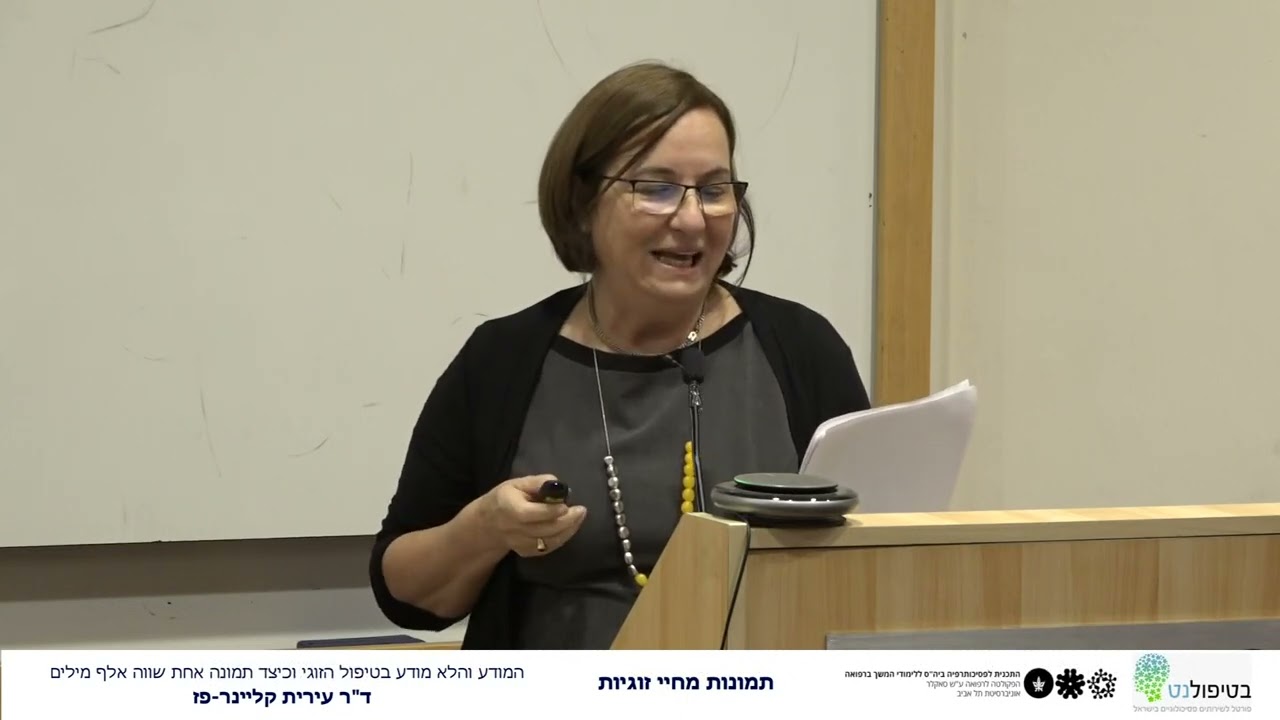 המודע והלא מודע בטיפול הזוגי וכיצד תמונה אחת שווה אלף מילים