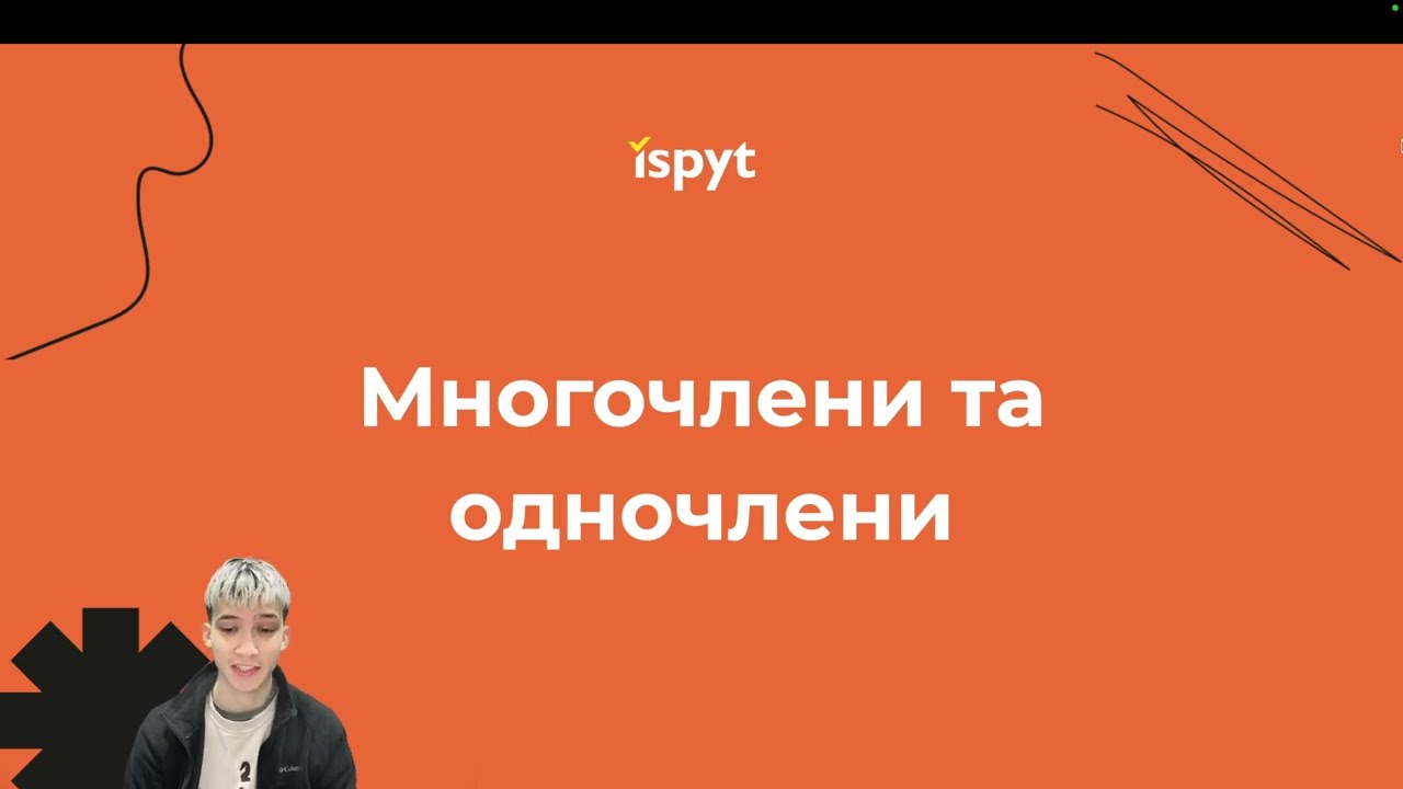 Підготовка до НМТ з математики. Одночлени та многочлени. Теорія.