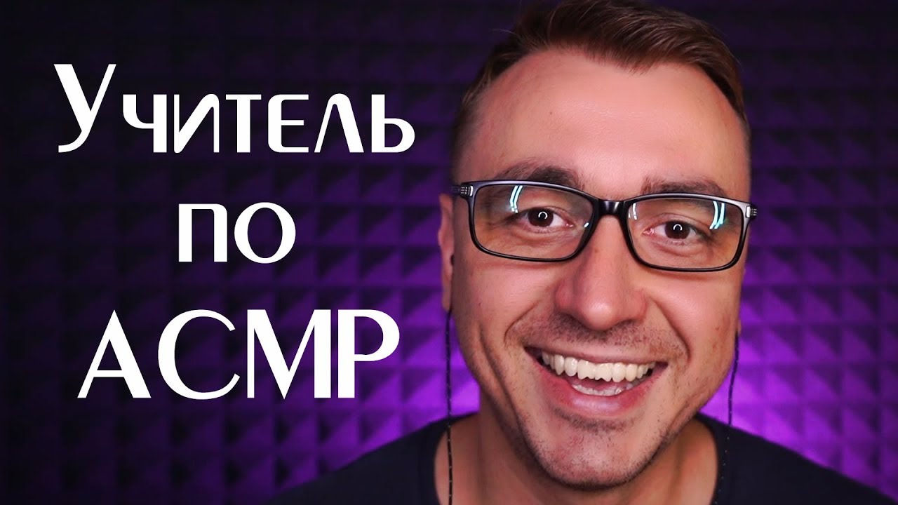 АСМР Ролевая Игра Новый Учитель в Школе