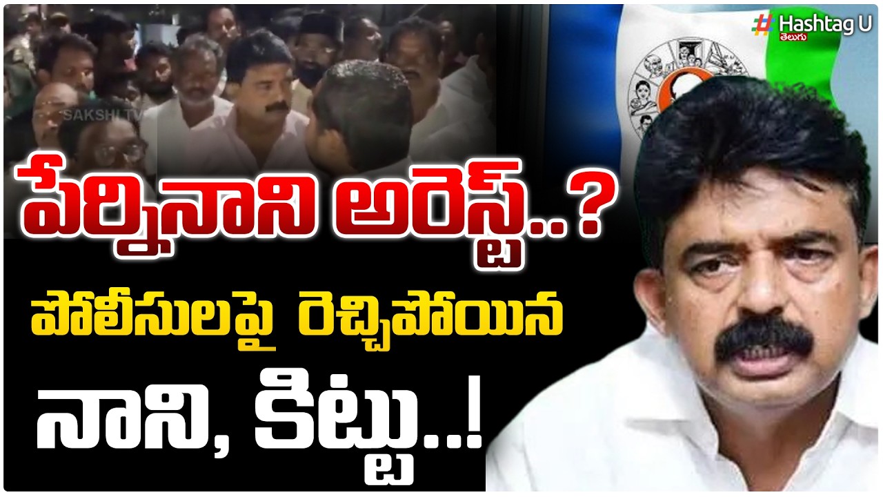 పేర్ని నాని అరెస్ట్? | Big Shock to Perni Nani | Janasena Vs YCP |perninani Arrest..?| HashtagU