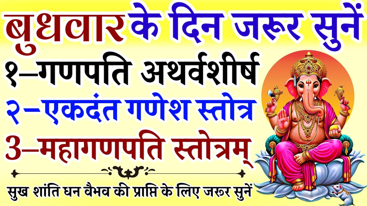 बुधवार के दिन जरूर सुनें || गणपति अथर्वशीर्ष || एकदंत गणेश स्तोत्र || महागणपति स्तोत्र