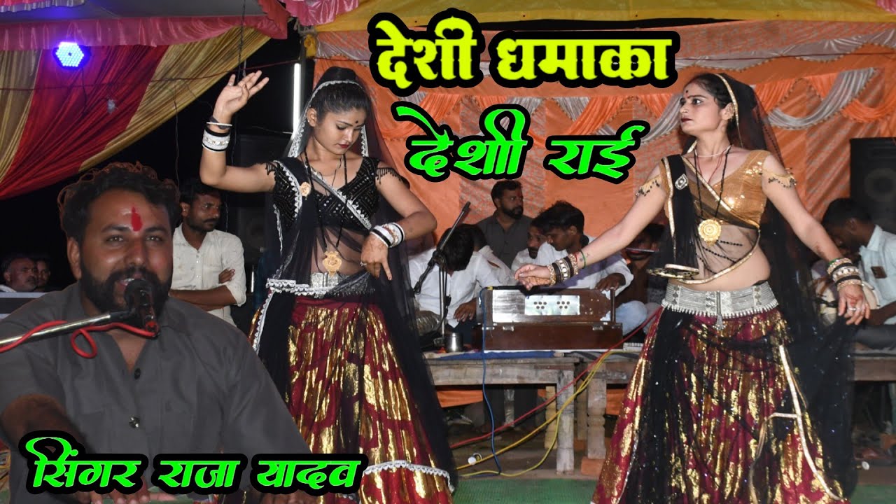 नच लो री करया मरोंर कै सरकोना भोजी ।। Desi rai khadi rai bundeli rai jawavi rai regular rai Desi rai