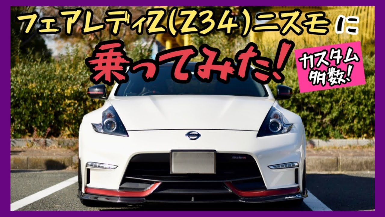 【Z34 フェアレディZ NISMO】カスタム多数！オーナー様の愛車を紹介♪