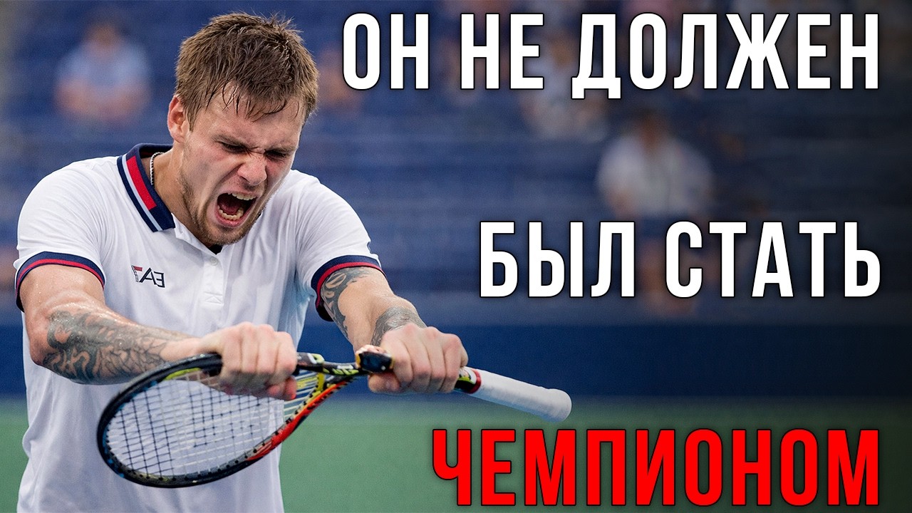 Как НЕНАВИСТЬ к теннису сделала Бублика ЧЕМПИОНОМ