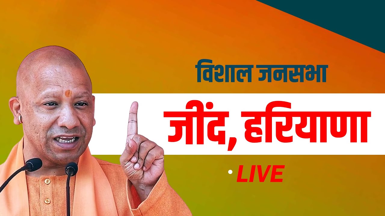 CM Yogi Haryana Rally: Jind, हरियाणा में सीएम योगी की मेगा रैली | Haryana Election 2024 | BJP