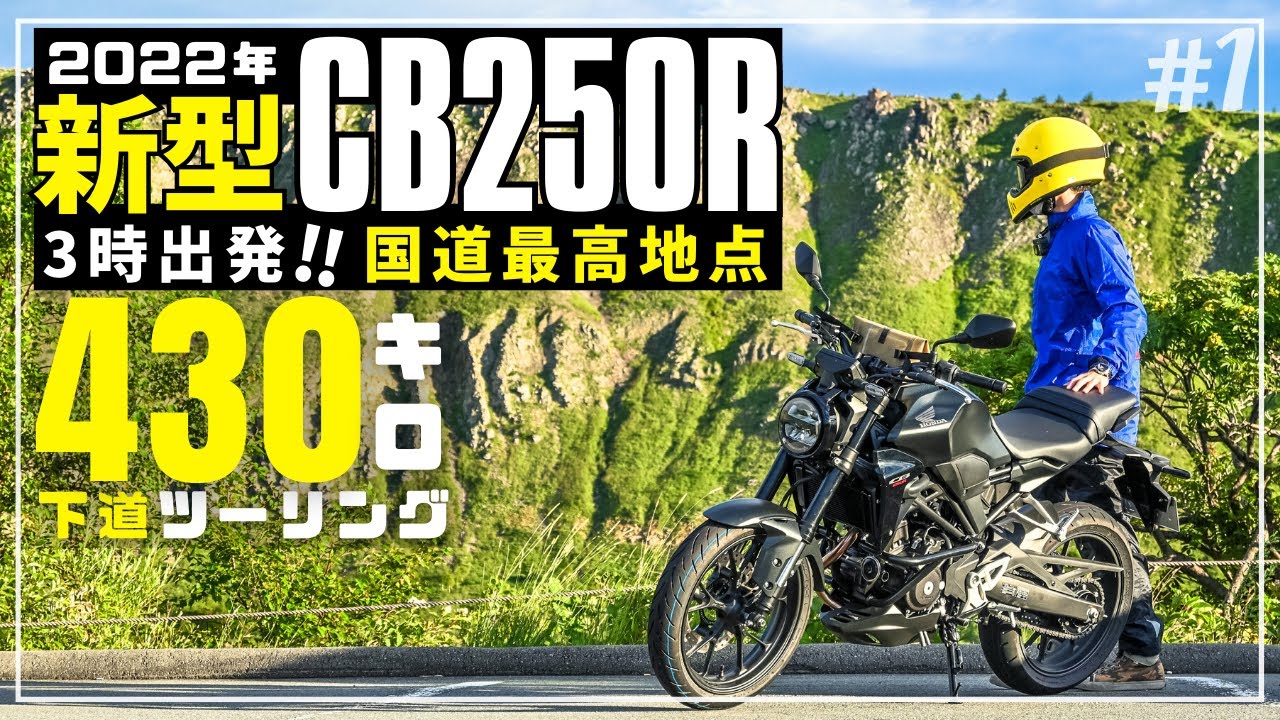 新型CB250Rで下道430kmロングツーリング｜雲海の絶景見ながら国道最高地点！