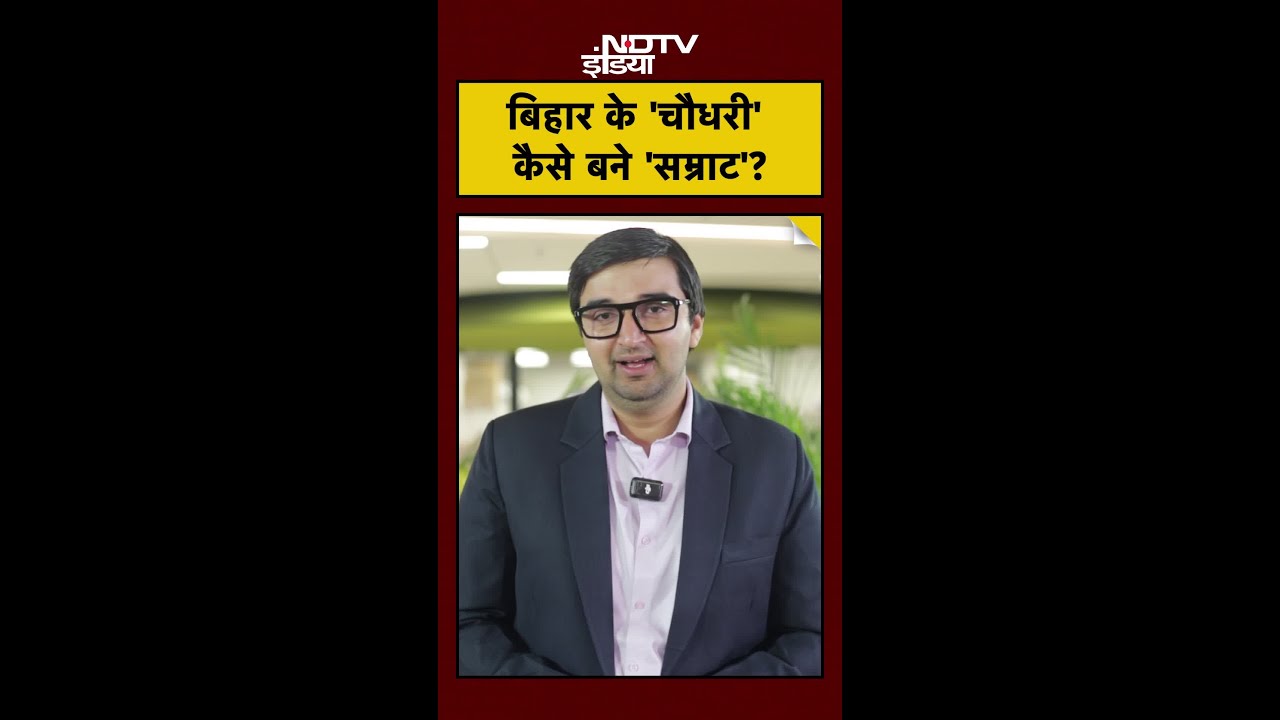 Samrat Choudhary | Bihar New CM | Nitish Kumar: बिहार के 'चौधरी' कैसे बने 'सम्राट'? #shorts #bjp