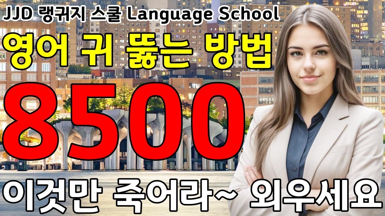 영어 공부 성공하는 방법 | 기초 생활 영어회화 8500문장 | 네이티브력 급상승 | 죽어라 외우세요 | JJD Daily Korean English language