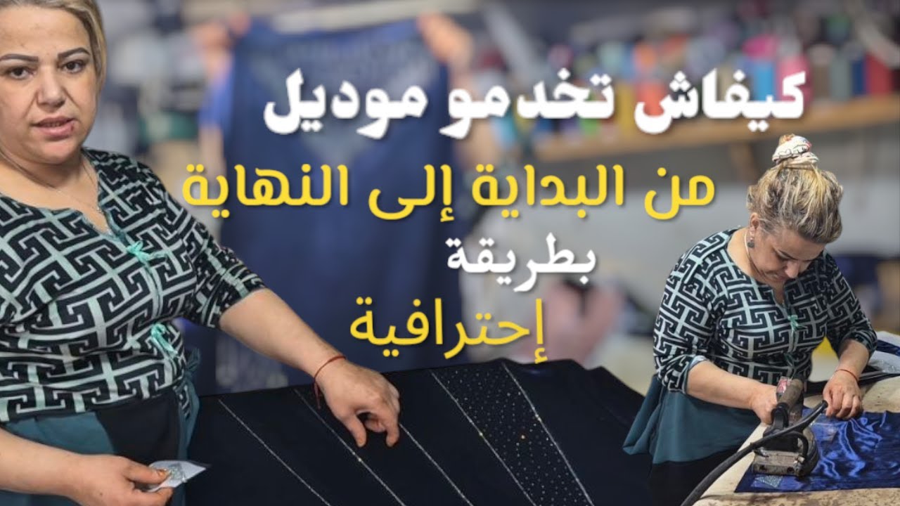 تعلمي كيفاش تخدمي أي موديل من البداية للنهاية باحترافية! ✅