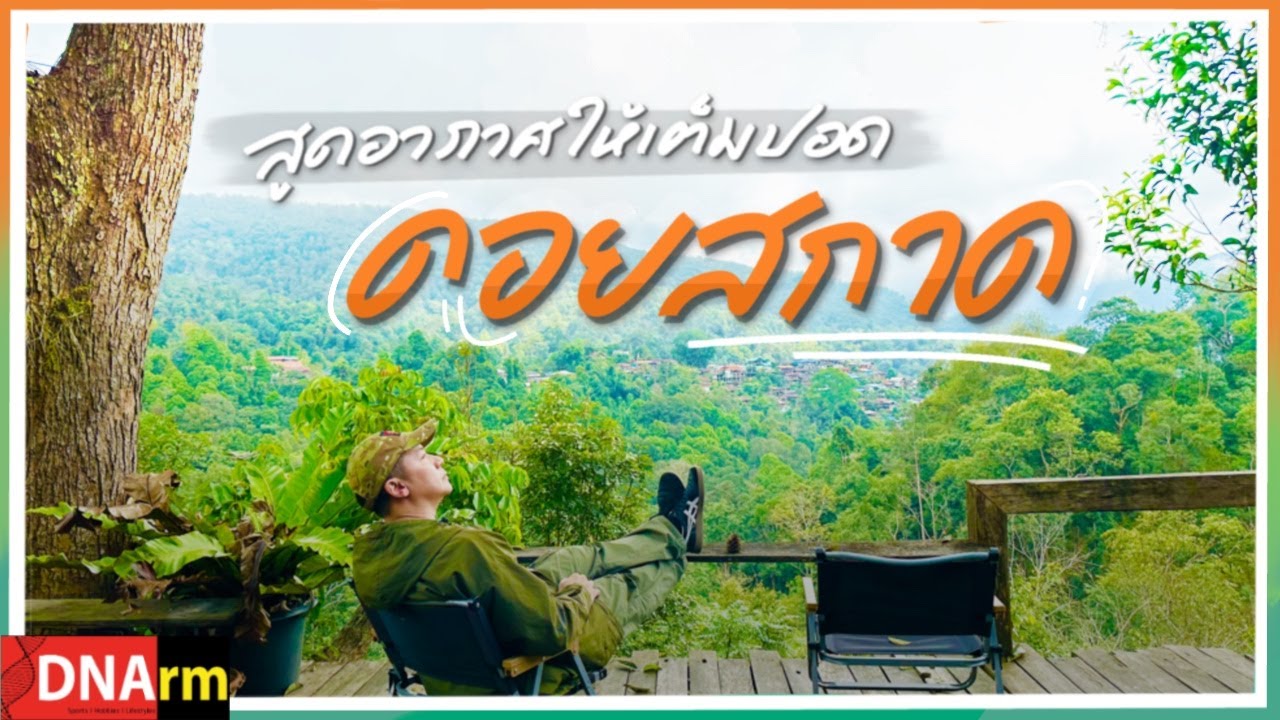 เที่ยวดอยสกาด จังหวัดน่าน | DNArm