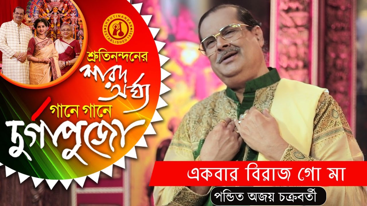 Ekbar Birajo Go Maa | Devotional Song | Gane Gane Durga Puja | Vol 4