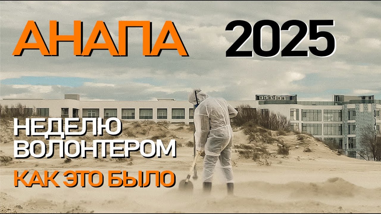 Анапа. Разлив мазута на Черном море. Работа волонтером. Убираем мазут в Новогодние праздники