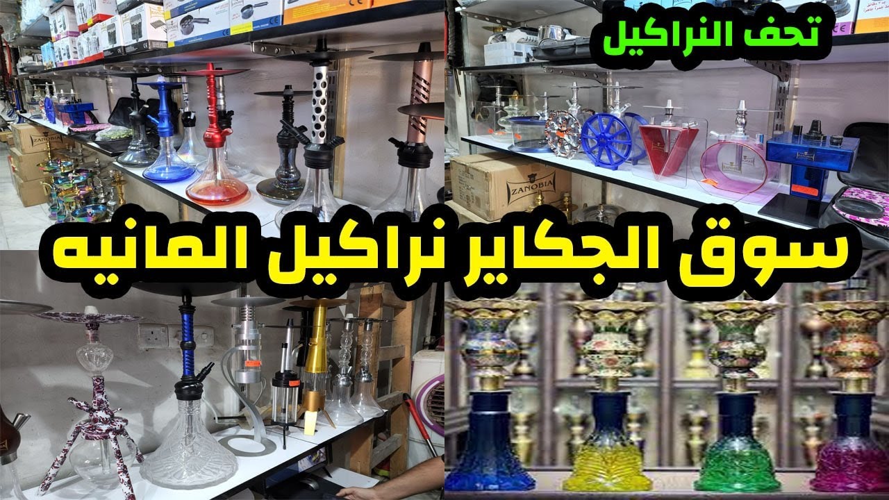 #سوق الاراكيل في بغداد سوق الجكاير اول يوتيوبر يصوره