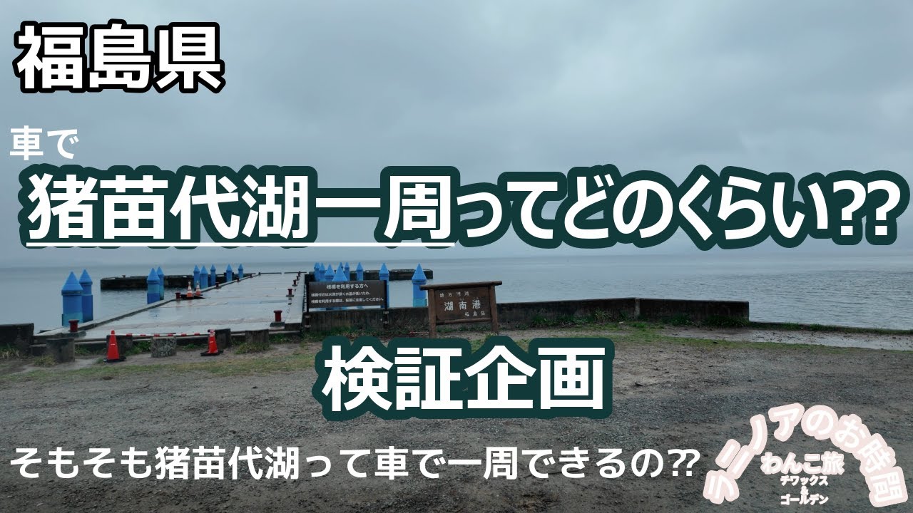 「猪苗代湖一周」企画！　車でどのくらいかかるの⁇