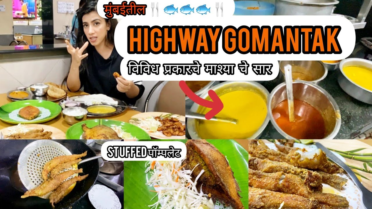 मुंबईतील HIGHWAY GOMANTAK!fishfry and stuffed fish chi variety!माश्या च्या सरांचे अनोखे प्रकार 🐟🙌