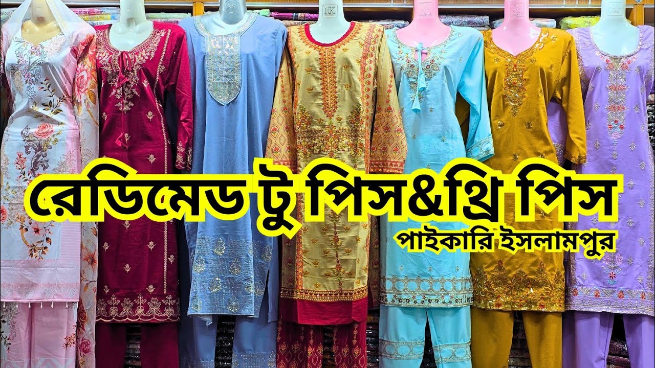 রেডিমেড টু পিস এবং থ্রি পিস পাইকারি ইসলামপুর Readymade two piece and three piece wholesale Islampur