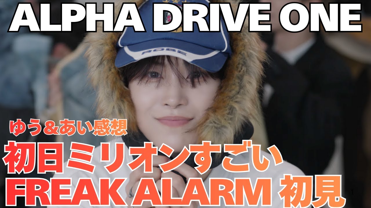 【初日100万枚すごすぎ】ALD1「FREAK ALARM」初見リアクション｜新人でこれは異常…