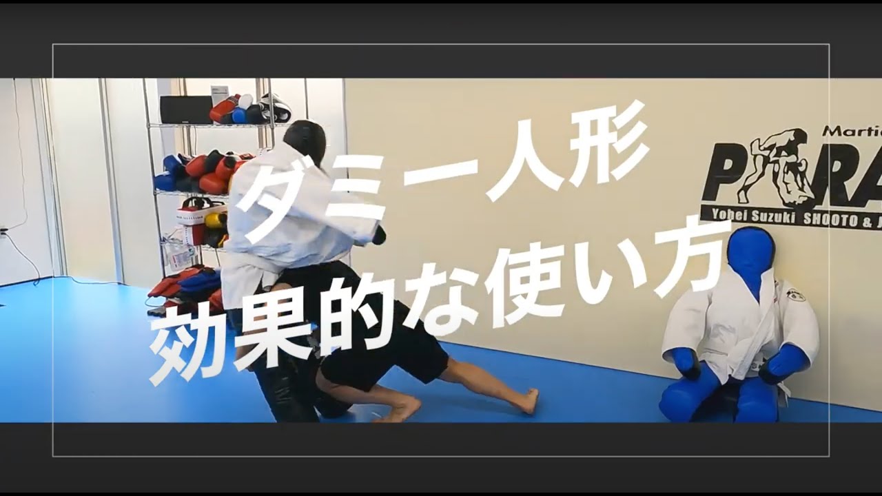 【ダミー人形】使い方★技の練習方法を多数紹介！