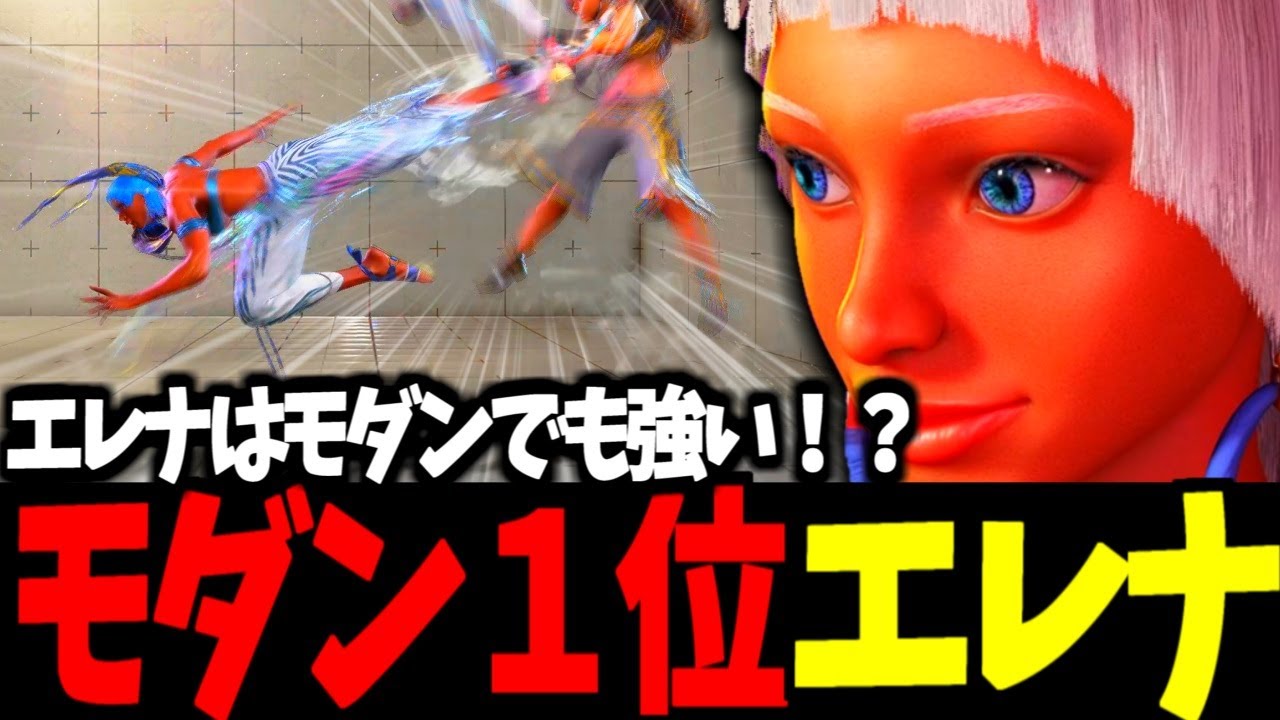 【スト6】モダン１位 エレナ エレナはモダンでも強い！？【SF6】