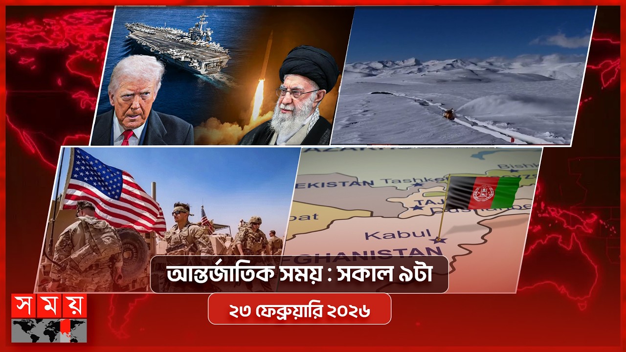 আন্তর্জাতিক সময় | সকাল ৯টা | ২৩ ফেব্রুয়ারি ২০২৬ | Somoy TV Bulletin 9am| Latest International News